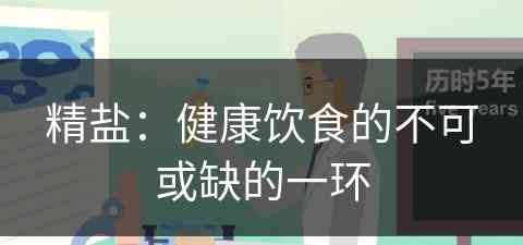 精盐：健康饮食的不可或缺的一环